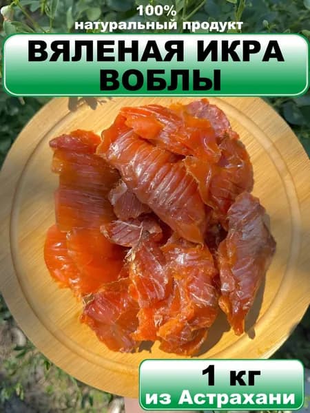 Вяленая икра (в ястыках) воблы