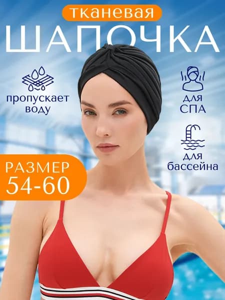 Шапочка для бассейна женская тканевая, размер 54-60