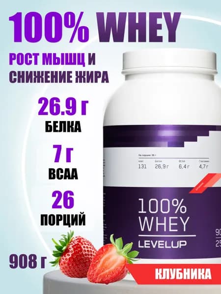 LevelUp Протеин сывороточный 100% Whey, протеиновый белковый коктейль для похудения без сахара, 908 г, Клубника, 25 порций