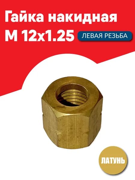 Гайка накидная М12x1.25 мм с левой резьбой