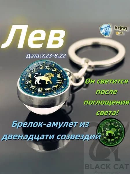 брелок-талисман со знаком зодиака Лев;светящийся;Брелок для сумки(Лев )