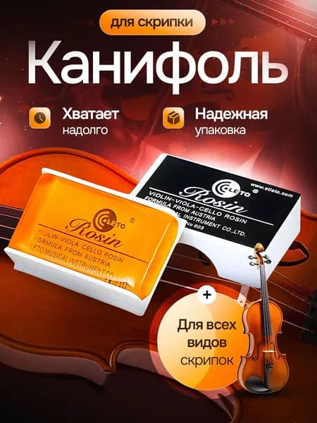Канифоль смола для смычка скрипки альта виолончели