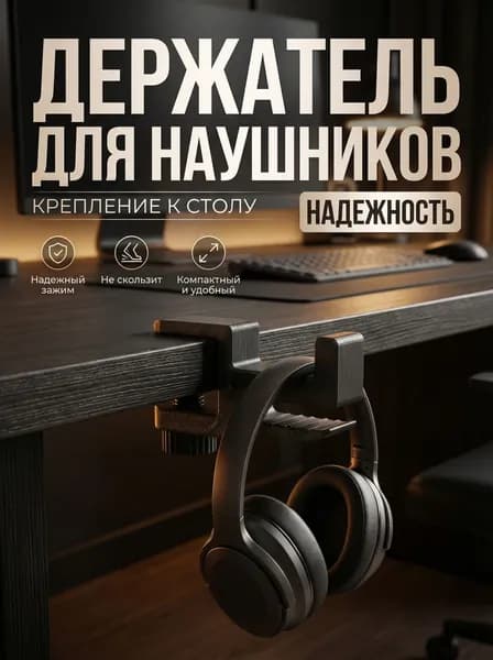 Держатель для наушников черный крепление к столу