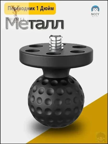 Качественный адаптер из металла, оснащенный шаровым креплением на дюйм, применяется для перехода с шара один дюйм на четвертьдюймовую резьбу под камеры.