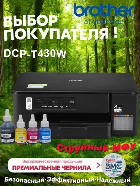 МФУ Струйное Brother DCP-T420w/T425w/T428w/T430W, СНПЧ, Wi-Fi, USB, цветн., A4, 4 бутылки высококачественных совместимых чернил, черный, черный матовый
