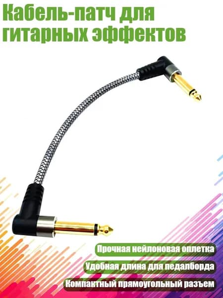 Кабель-патч для гитарных эффектов, 15cm