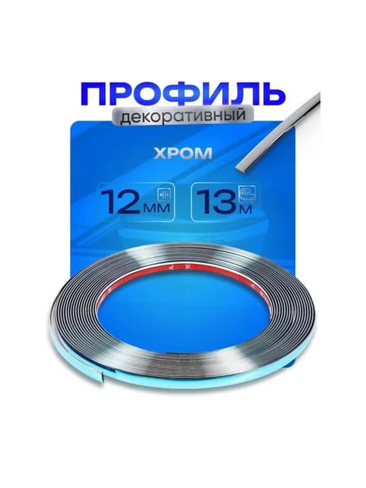 Хромированный декоративный профиль для автомобиля 1.2 см