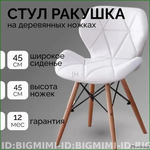 Стул мастера, Белая ракушка дерево Красивый цвет A627