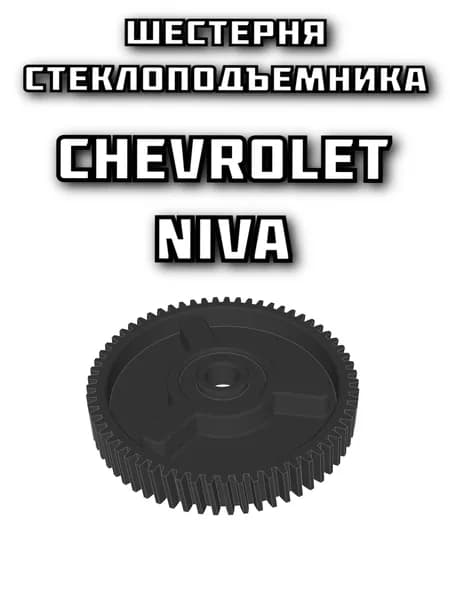 Шестерня привода стеклоподъемника Chevrolet Niva