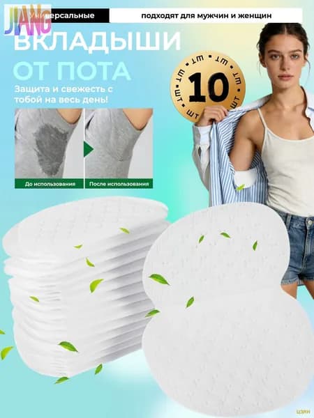 Вкладыши от пота, 10 шт.