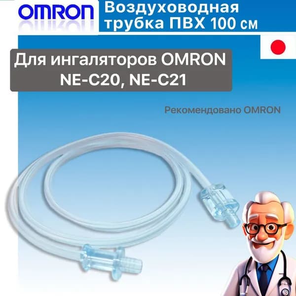 Воздуховодная трубка для OMRON NE-C20, NE-C21 100 см