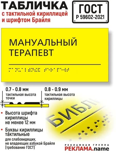 Мануальный Терапевт. Табличка с шрифтом Брайля