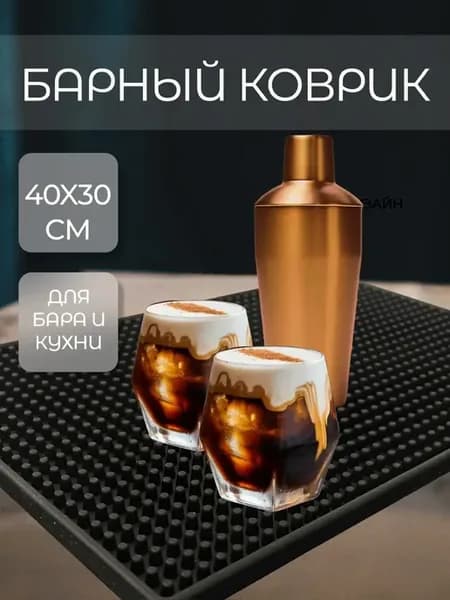 Барный коврик 40 на 30 см