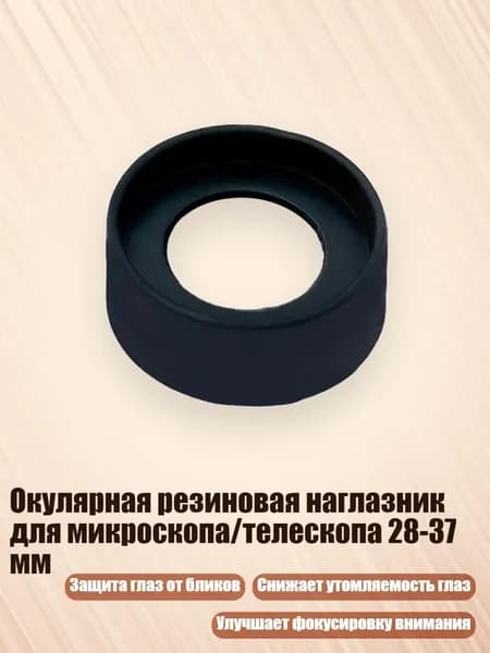 Окулярная резиновая наглазник для микроскопа/телескопа 28-37 мм, - № 1 Складной Маленький