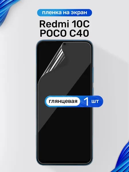 Защитная пленка на Xiaomi Redmi 10C и POCO C40 / Глянцевая гидрогелевая пленка для Сяоми Редми 10С и ПОКО С40