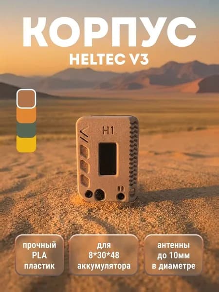 Корпус для Meshtastic Heltec V3 H1