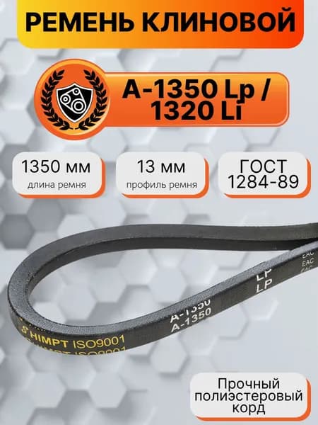 Ремень клиновой А-1350 Lp / 1320 Li ГОСТ 1284-89 HIMPT
