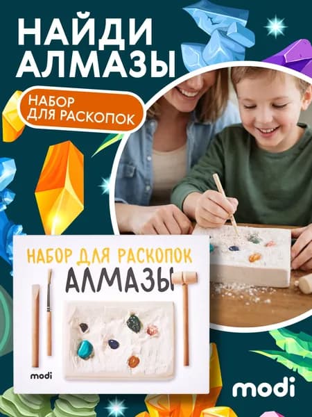 modi Набор археолога для опытов и проведения раскопок "Найди алмазы" для детей с кристаллами