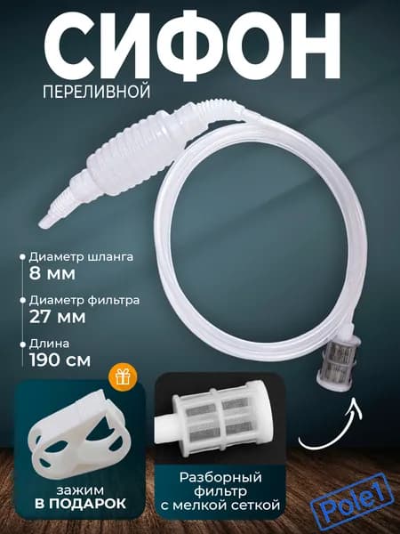 Сифон переливной с фильтром и помпой для перекачки браги, для вина и жидкостей, для чистки аквариума