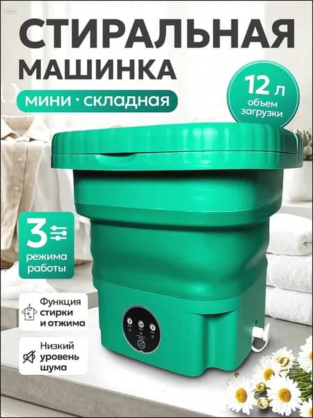 Стиральная машина портативная / 12 л с отжимом