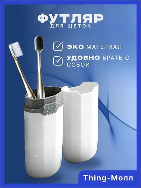 Футляр для зубной щетки