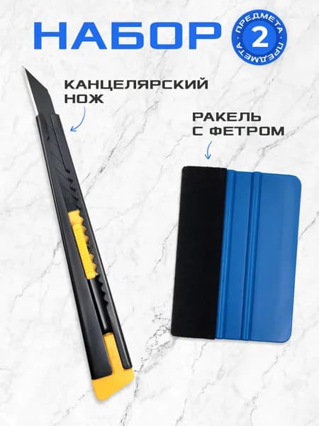 Ракель с фетровой накладкой 10 см жесткий + нож для пленки 9мм
