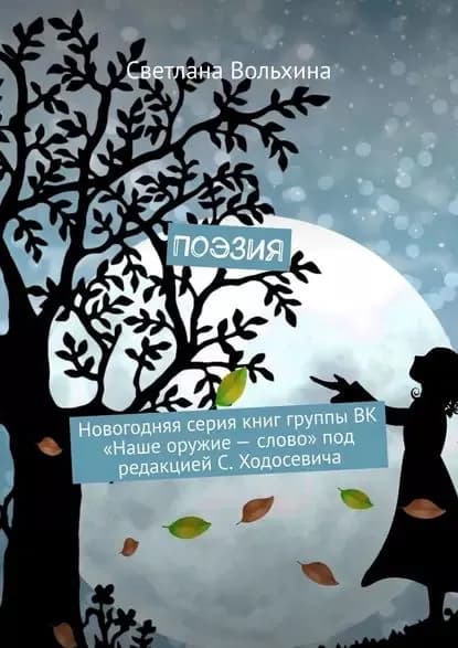Поэзия. Новогодняя серия книг группы ВК Наше оружие слово под редакцией С. Ходосевича | Вольхина Светлана | Электронная книга