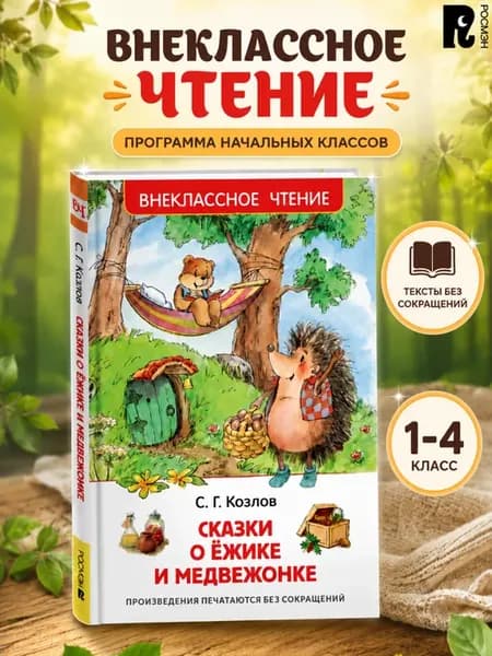 Сказки о ёжике и медвежонке. Внеклассное чтение