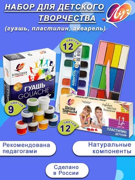 Канцелярский набор (Пластилин, Гуашь, Акварель)