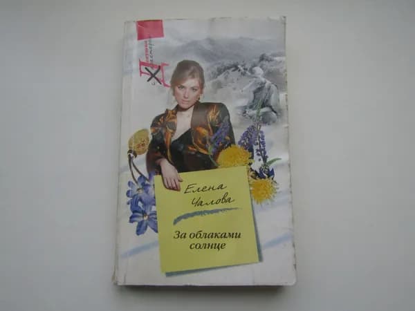 За облаками солнце. Елена Чалова