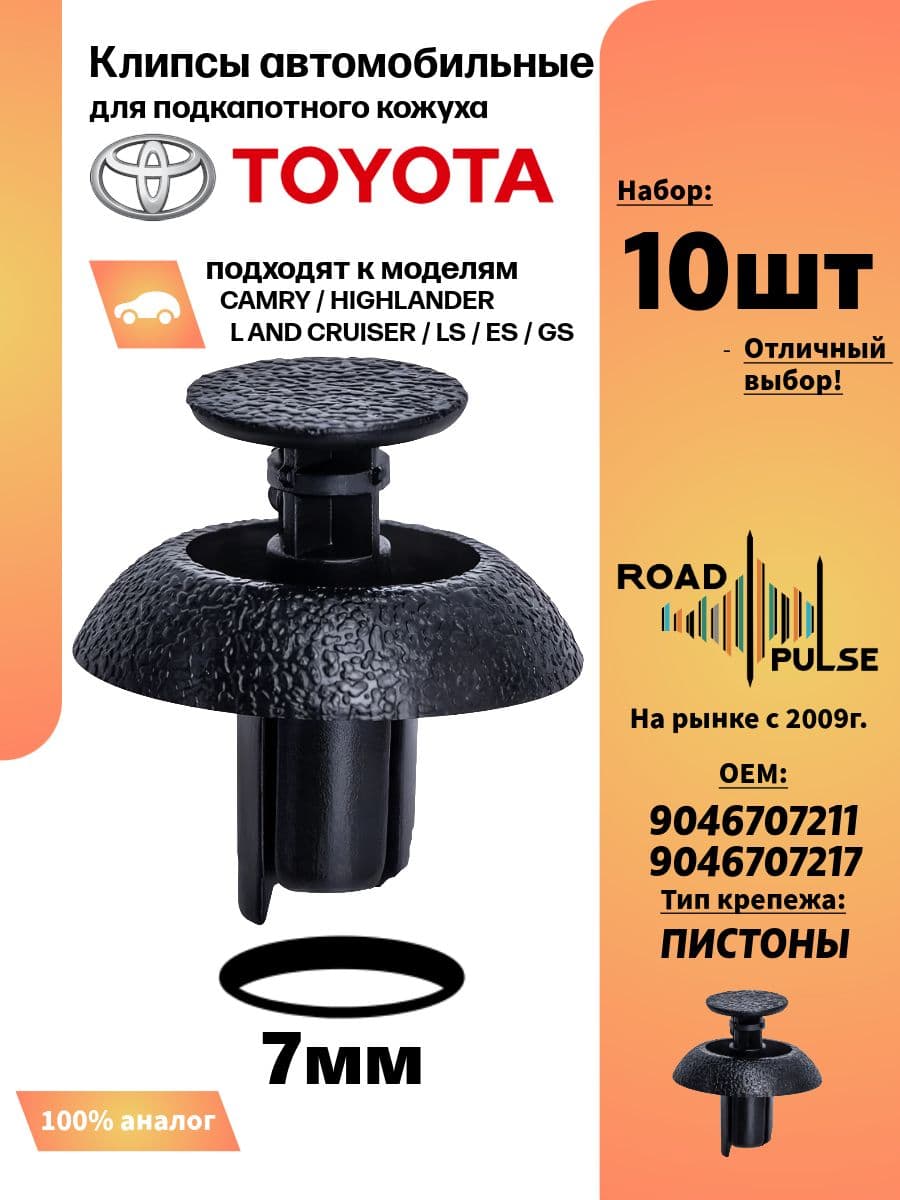 Клипсы автомобильные подкапотные Тойота 7мм, 10 шт