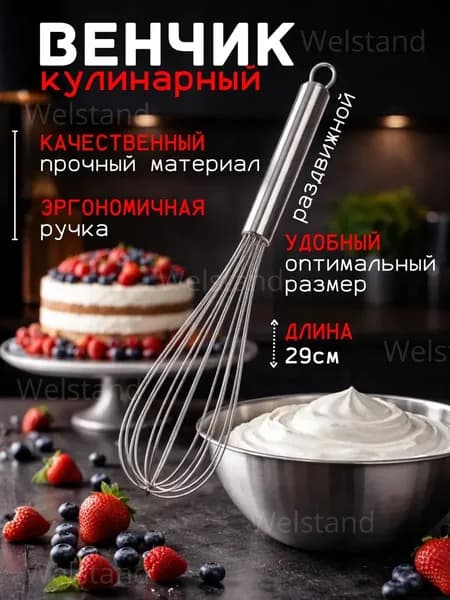 Венчик кулинарный металлический для взбивания теста