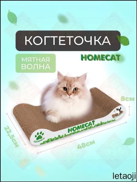 Когтеточка для кошек HomeCat Мятная волна, 48 х 22,5 х 8 см