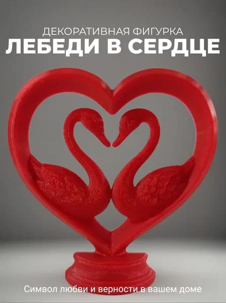 Лебеди в сердце, любовь.