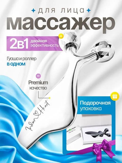 Роликовый массажер и скребок гуаша металлический