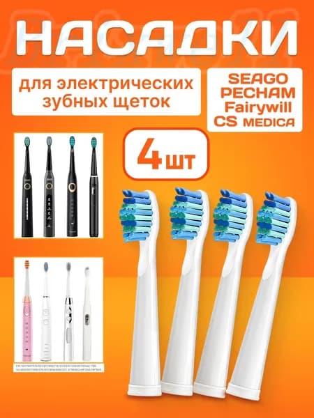 Насадки для электрических зубных щеток SEAGO/Сменные насадки для электрической зубной щетки PECHAM 4 шт.
