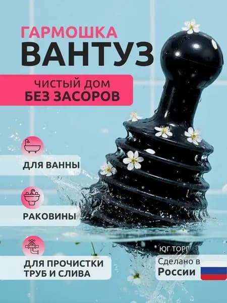 Вантуз гормошка для прочистки засоров