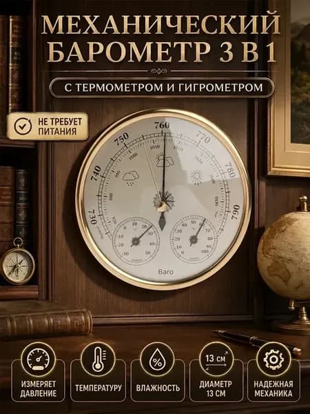 Механический настенный барометр с термометром и гигрометром