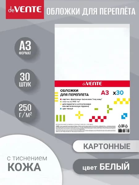 Обложки для переплета А3 картонные 250 г/м2 30 листов