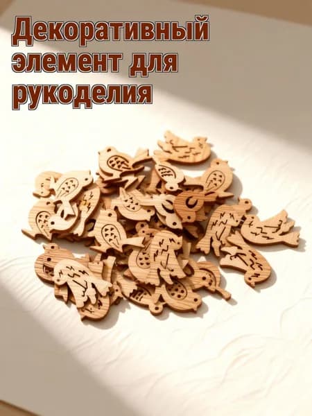 Набор из 50 бежевых деревянных птиц для рукоделия и декоративных изделий