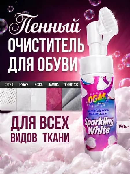 Средство для чистки обуви белой, 150 мл