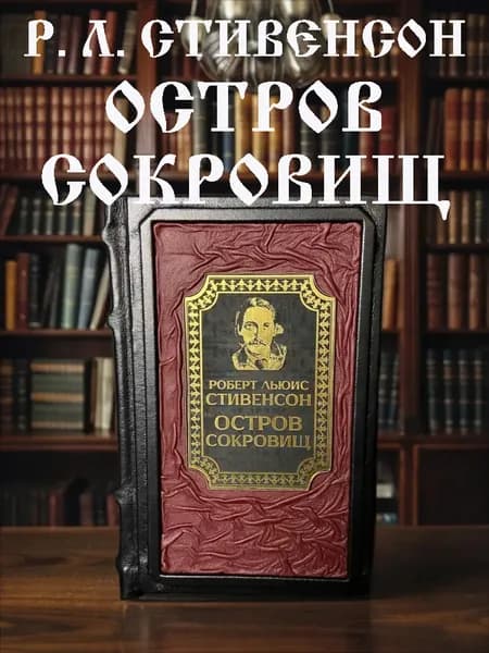 Остров сокровищ, Роберт Льюис Стивенсон, подарочное издание в кожаном переплёте. | Стивенсон Роберт Льюис