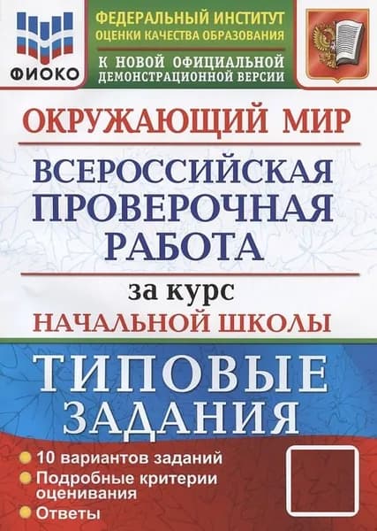 Окружающий мир. 4 класс. ВПР за курс начальной школы. Типовые задания (10 вариантов) | Волкова Елена Васильевна, Строева Галина Ивановна