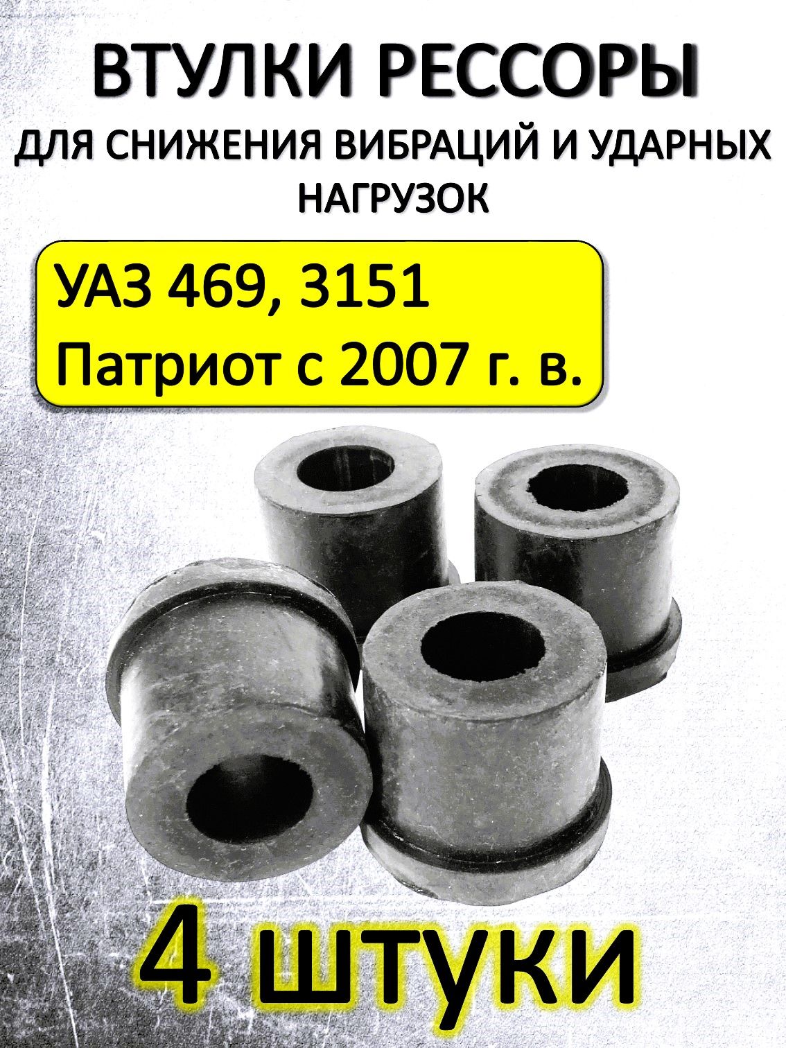 Втулки рессоры УАЗ 469 Хантер 3151, Патриот с 2007 г.в. 4 шт