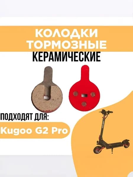 Тормозные колодки для электросамоката Kugoo G2 pro, красные