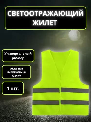 Жилет светоотражающий сигнальный, автомобильный, универсальный размер