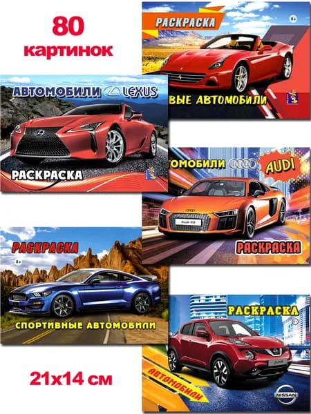 Раскраски для мальчиков (комплект №28/1) формат А5, 5 шт. машинки Lexus, Audi, Nissan, Спортивные автомобили.