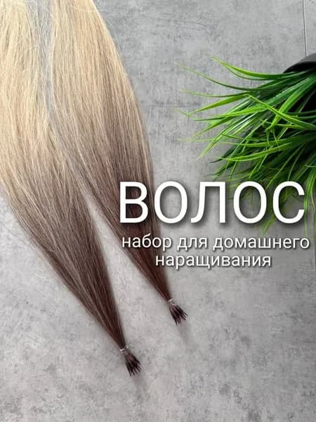 Биопротеиновые волосы для наращивания