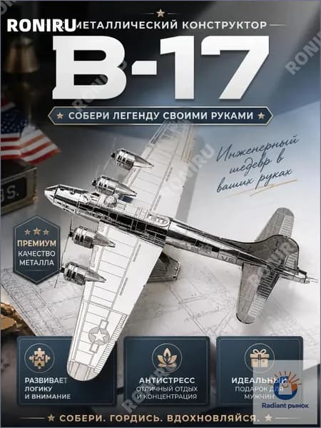 Премиум 3D металлическая модель самолета B17 для взрослых, собираемая вручную, применяется как настольный пазл для развития концентрации и досуга