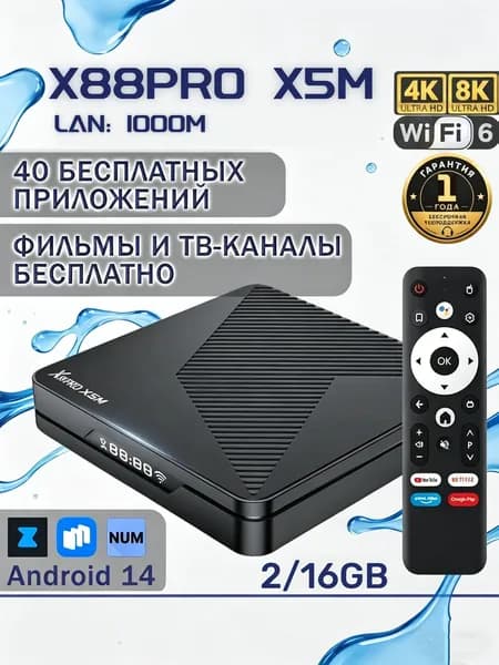 Смарт ТВ Android 14 медиаплеер для телевизора X88PRO X5M 2/16Гб Amlogic S905X5M 2.5GHz WiFi6 4K на Android 14